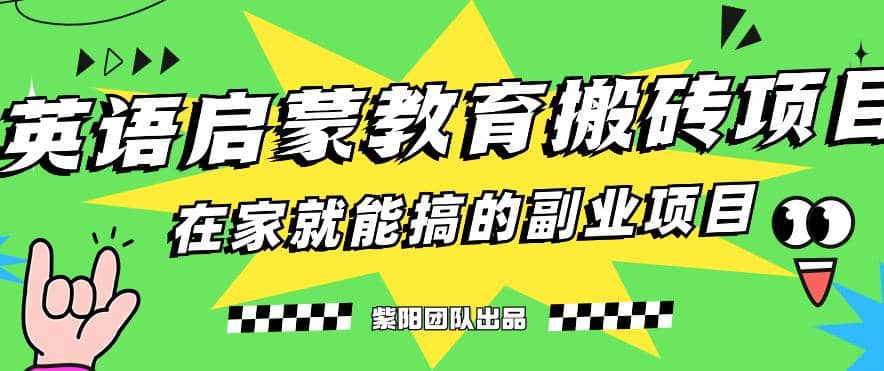 揭秘最新小红书英语启蒙教育搬砖项目玩法-牵机网