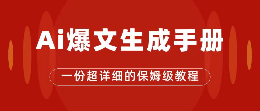AI玩转公众号流量主，公众号爆文保姆级教程，一篇文章收入2000+-牵机网