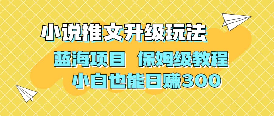 利用AI作图撸小说推文 升级玩法 蓝海项目 保姆级教程 小白也能日赚300-牵机网