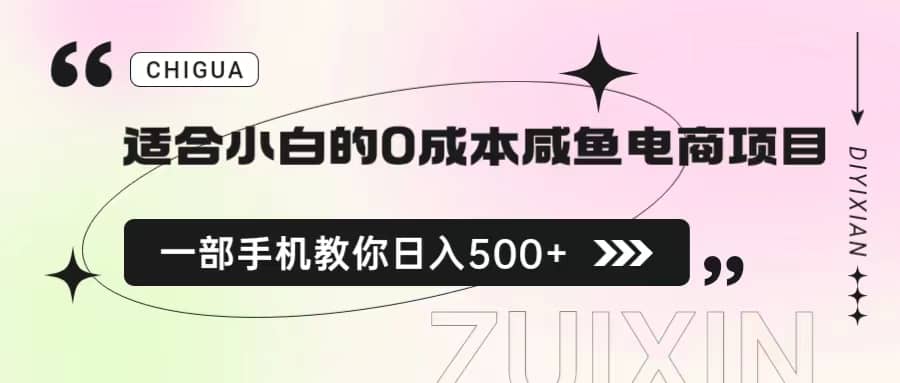 适合小白的0成本咸鱼电商项目，一部手机，教你如何日入500+的保姆级教程-牵机网