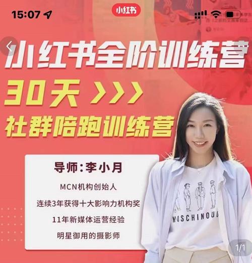 李小月小红书全阶短视频训练营，30天打造专属IP-牵机网