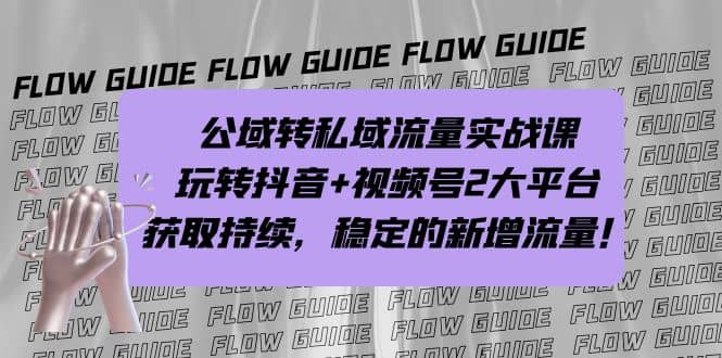 公域转私域流量实战课，玩转抖音+视频号2大平台，获取持续，稳定的新增流量-牵机网