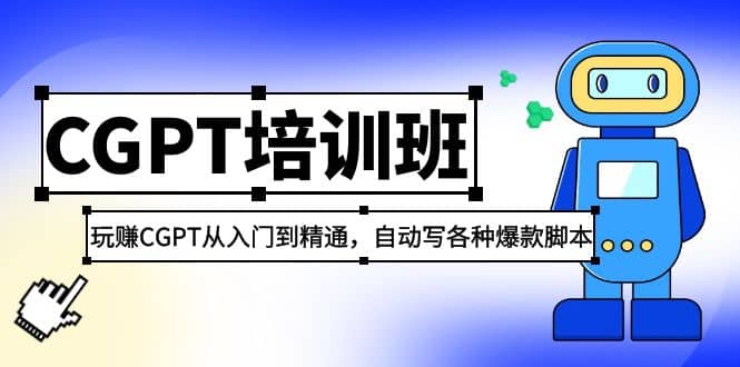 2023最新CGPT培训班：玩赚CGPT从入门到精通，自动写各种爆款脚本-牵机网