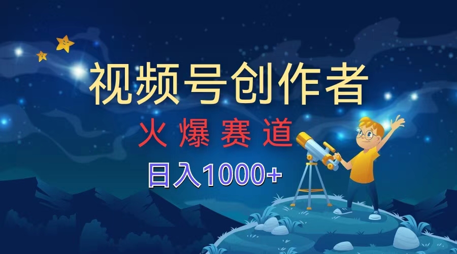 视频号创作者，火爆赛道，日入1000+-牵机网