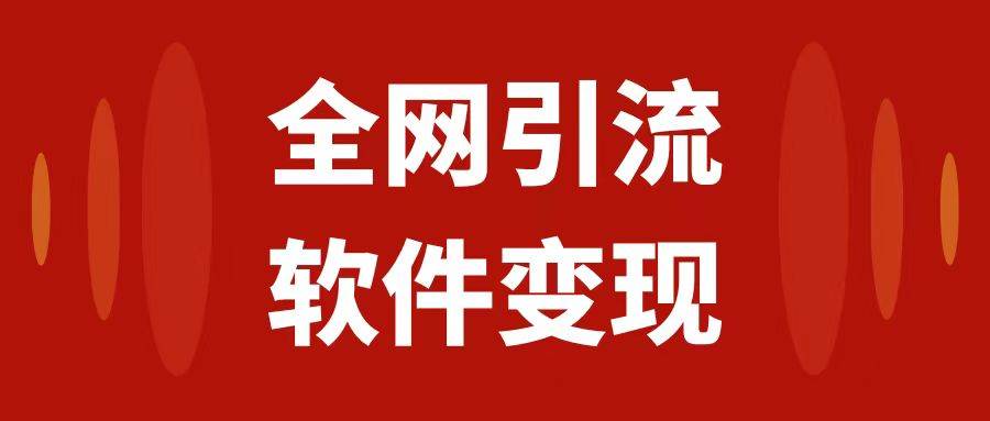 全网引流，软件虚拟资源变现项目，日入1000＋-牵机网