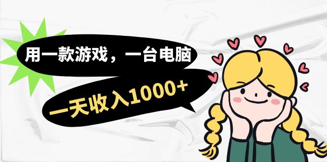 用一款游戏，一台电脑，一天收入1000+，上班时也可以做，小白也能做-牵机网