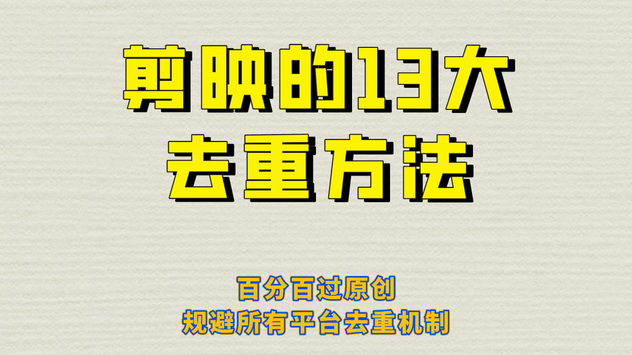 剪映的13大去重方式，百分百过原创，可以规避所有平台的去重机制-牵机网