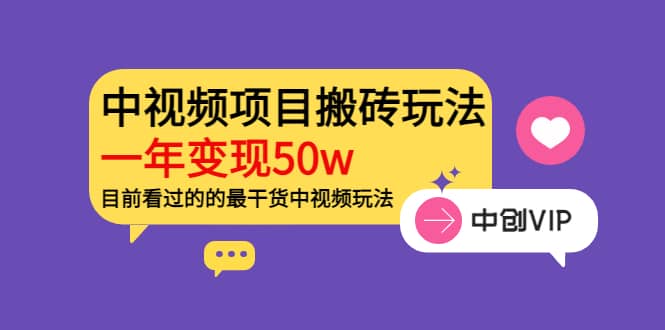 《老吴·中视频项目搬砖玩法，一年变现50w》目前看过的的最干货中视频玩法-牵机网