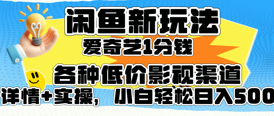 闲鱼新玩法，爱奇艺会员1分钱及各种低价影视渠道，小白轻松日入500+-牵机网