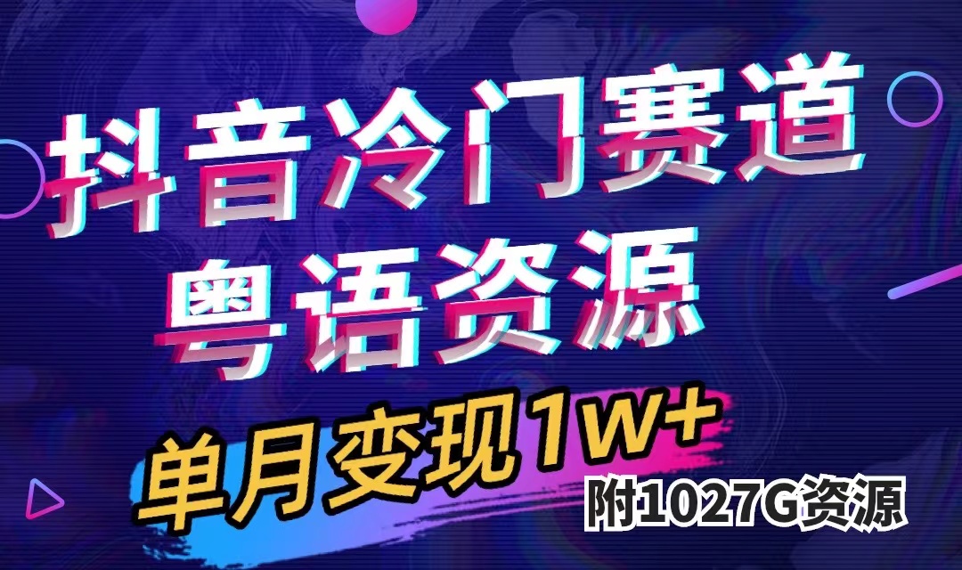 抖音冷门赛道，粤语动画，作品制作简单,月入1w+（附1027G素材）-牵机网
