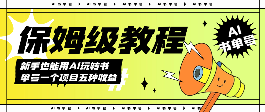AI玩转书单号保姆级教程，几分钟一条原创视频，5种收益方式，每天变现1000+-牵机网
