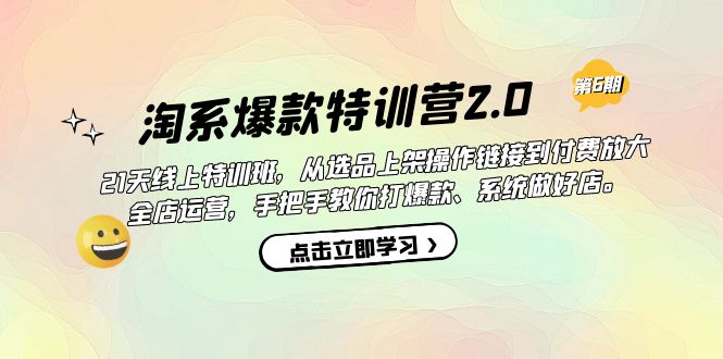 淘系爆款特训营2.0【第六期】从选品上架到付费放大 全店运营 打爆款 做好店-牵机网