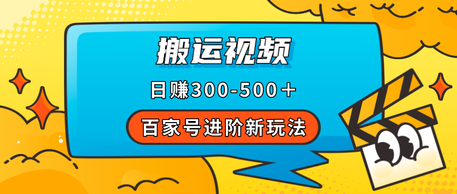百家号进阶新玩法，靠搬运视频，轻松日赚500＋，附详细操作流程-牵机网