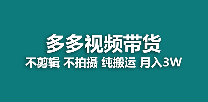 【蓝海项目】多多视频带货，纯搬运一个月搞了5w佣金，小白也能操作【揭秘】-牵机网