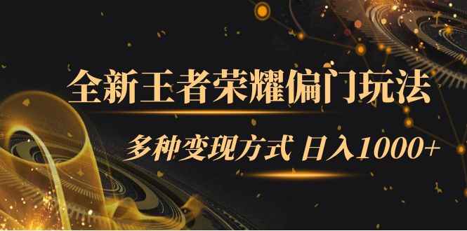 全新王者荣耀偏门玩法，多种变现方式 一天1000+小白闭眼入（附1000G教材）-牵机网