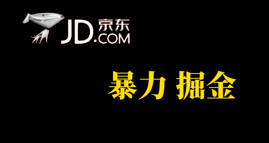 人人可做，京东暴力掘金，体现秒到，每天轻轻松松3-5张，兄弟们干！-牵机网