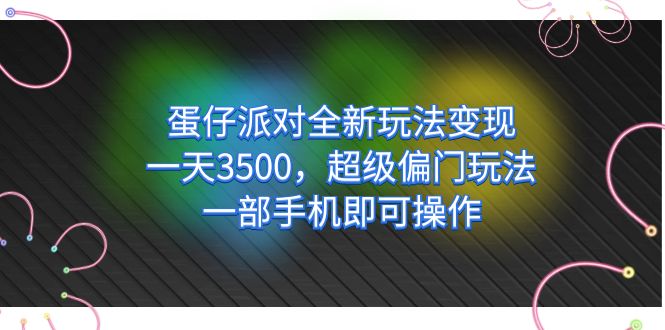 蛋仔派对全新玩法变现，一天3500，超级偏门玩法，一部手机即可操作-牵机网