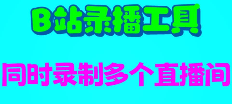 B站录播工具，支持同时录制多个直播间【录制脚本+使用教程】-牵机网