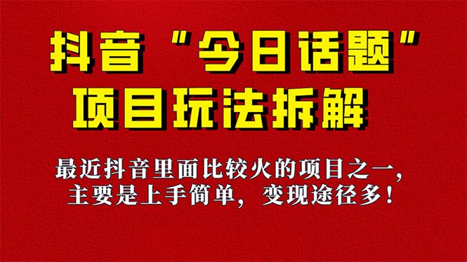 《今日话题》保姆级玩法拆解，抖音很火爆的玩法，6种变现方式 快速拿到结果-牵机网