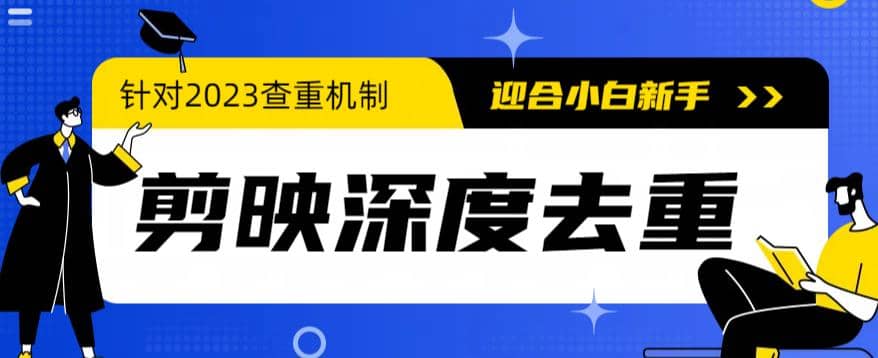 2023年6月最新电脑版剪映深度去重方法，针对最新查重机制的剪辑去重-牵机网