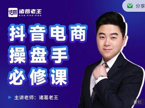 诸葛老王-抖音电商操盘手必修课：顶层设计，​起号破局，爆款运营，数据分析-牵机网