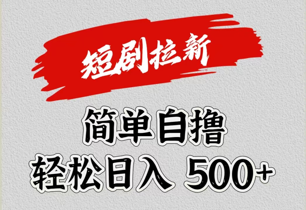 短剧拉新自撸项目，日入500+-牵机网