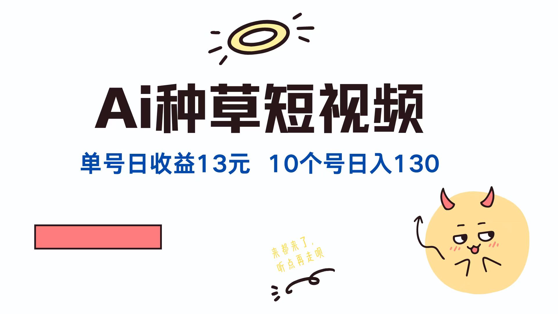 AI种草单账号，日收益13元（抖音，快手，视频号），10个就是130元-牵机网