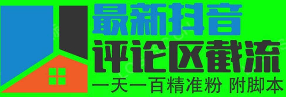 6月最新抖音评论区截流一天一二百 可以引流任何行业精准粉（附无限开脚本）-牵机网