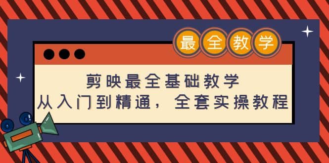 剪映最全基础教学：从入门到精通，全套实操教程（115节）-牵机网
