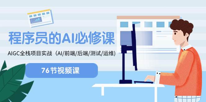 程序员-AI必修课，AIGC 全栈项目实操（AI/前端/后端/测试/运维)-牵机网