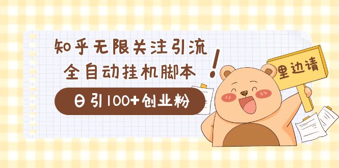 价值2000的知乎协议精准曝光引流，日引流200+精准粉-牵机网