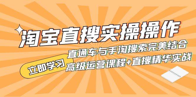 淘宝直搜实操操作 直通车与手淘搜索完美结合（高级运营课程+直搜精华实战）-牵机网