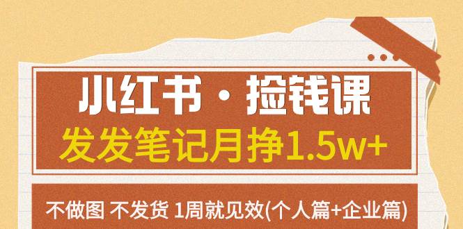 小红书·捡钱课 发发笔记月挣1.5w+不做图 不发货 1周就见效(个人篇+企业篇)-牵机网