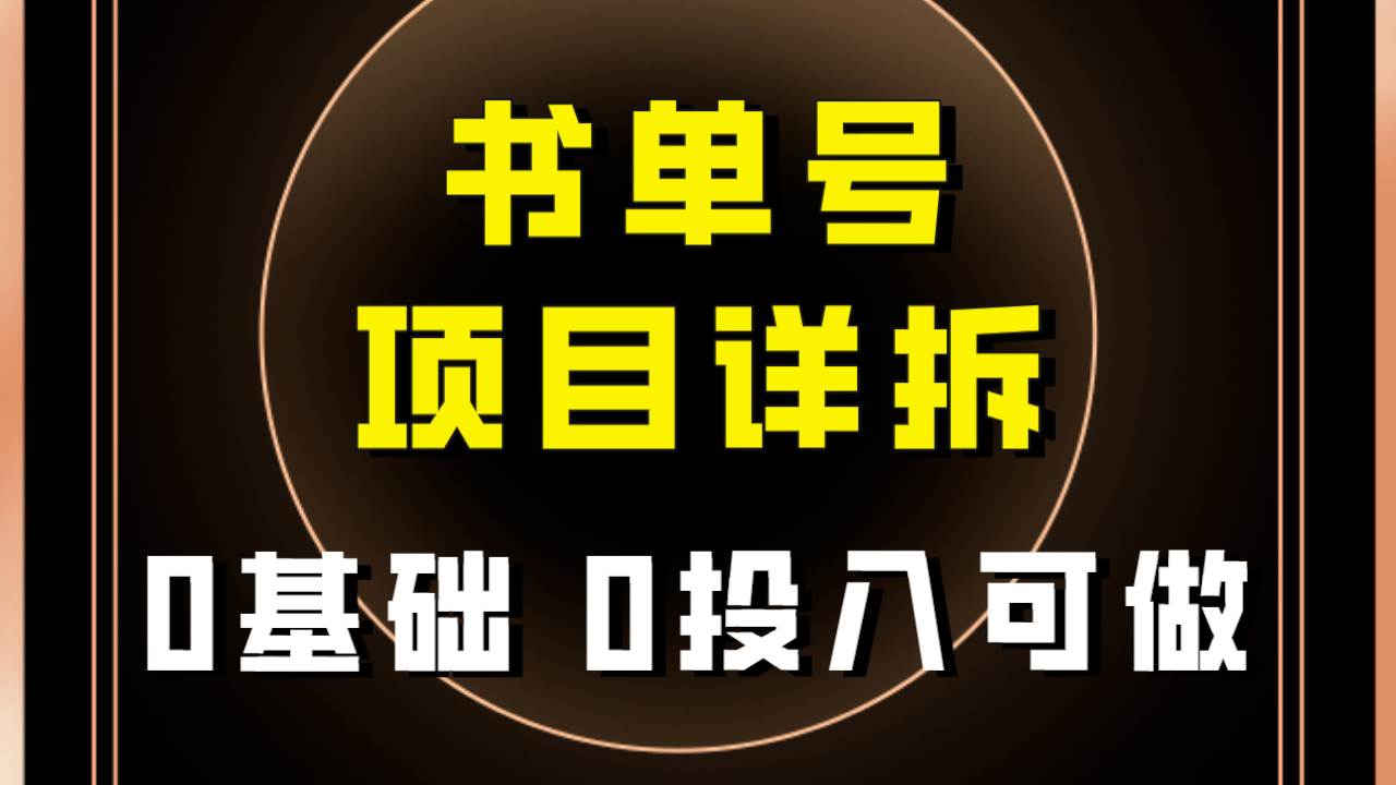 0基础0投入可做！最近爆火的书单号项目保姆级拆解！适合所有人！-牵机网