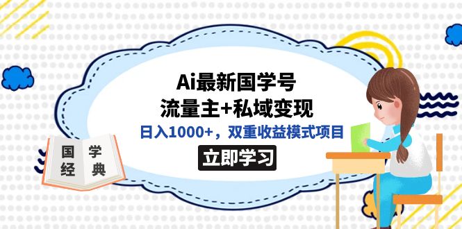 全网首发Ai最新国学号流量主+私域变现，日入1000+，双重收益模式项目-牵机网