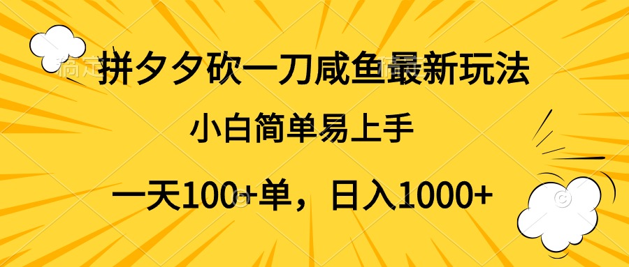 拼夕夕砍一刀咸鱼最新玩法，小白简单易上手一天100+单，日入1000+-牵机网