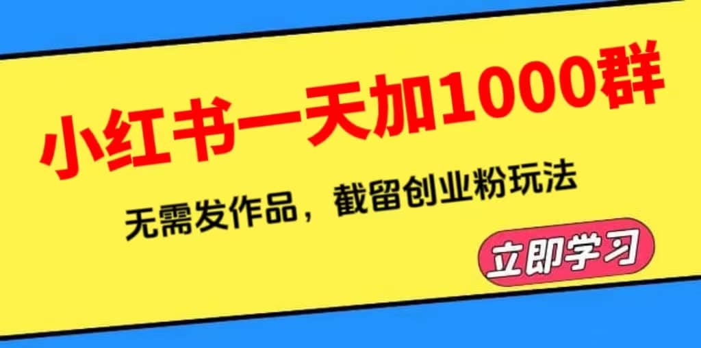 小红书一天加1000群，无需发作品，截留创业粉玩法 （附软件）-牵机网