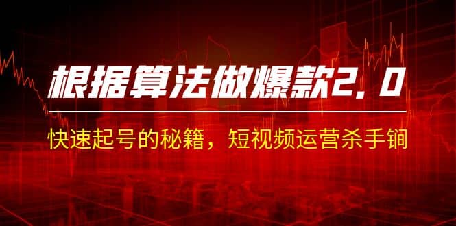 某收费课程《根据-算法做爆款 2.0》快速起号的秘籍，短视频运营杀手锏-牵机网