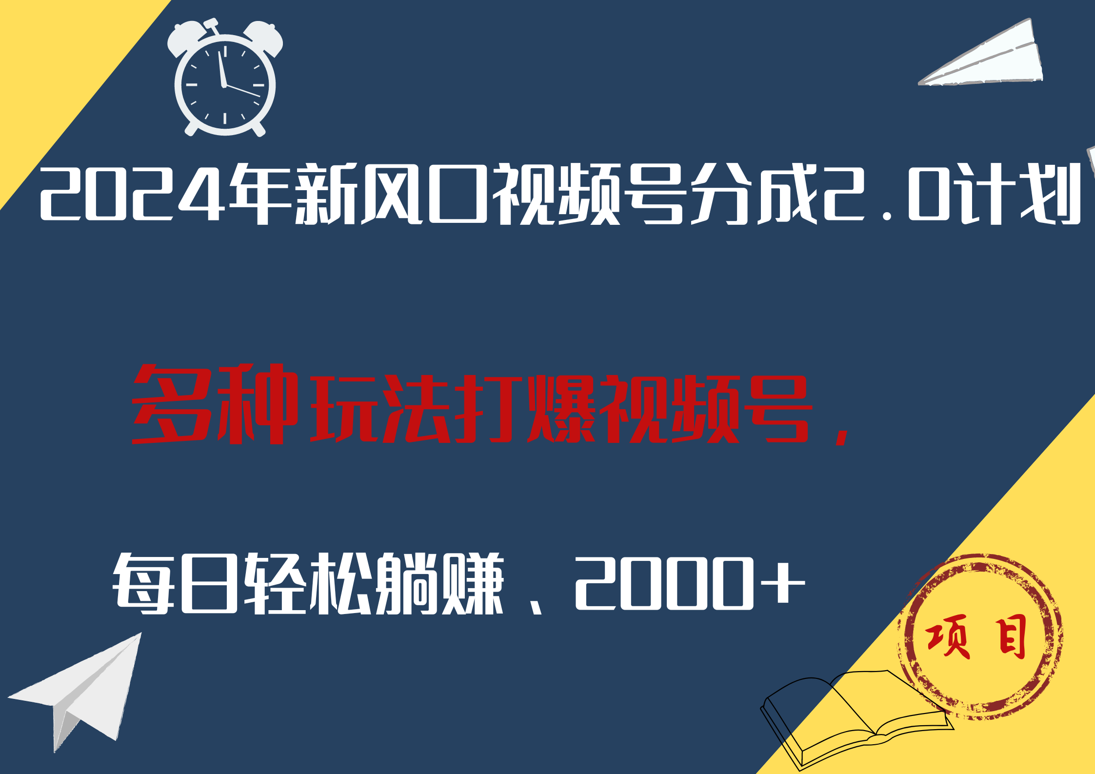 2024年新风口，视频号分成2.0计划，多种玩法打爆视频号，每日轻松躺赚2000+-牵机网