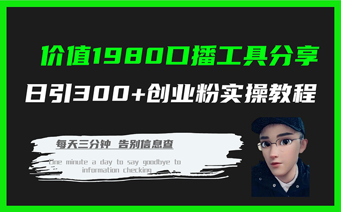 价值1980口播工具分享日引300+创业粉实操教程-牵机网