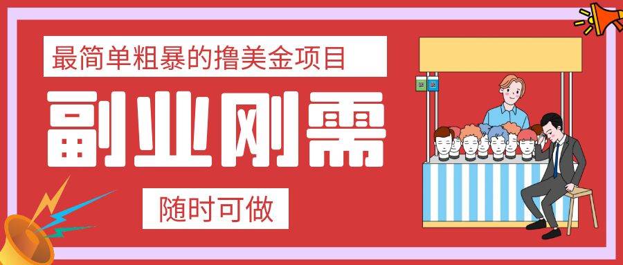 最简单粗暴的撸美金项目 会打字就能轻松赚美金-牵机网