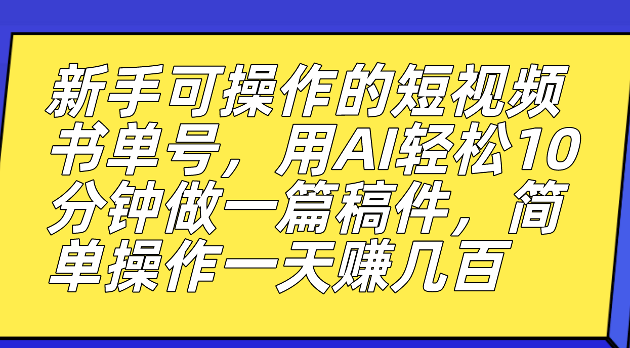 新手可操作的短视频书单号，用AI轻松10分钟做一篇稿件，一天轻松赚几百-牵机网