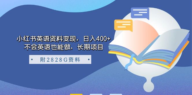 小红书英语资料变现，日入400+，不会英语也能做，长期项目（附2828G资料）-牵机网