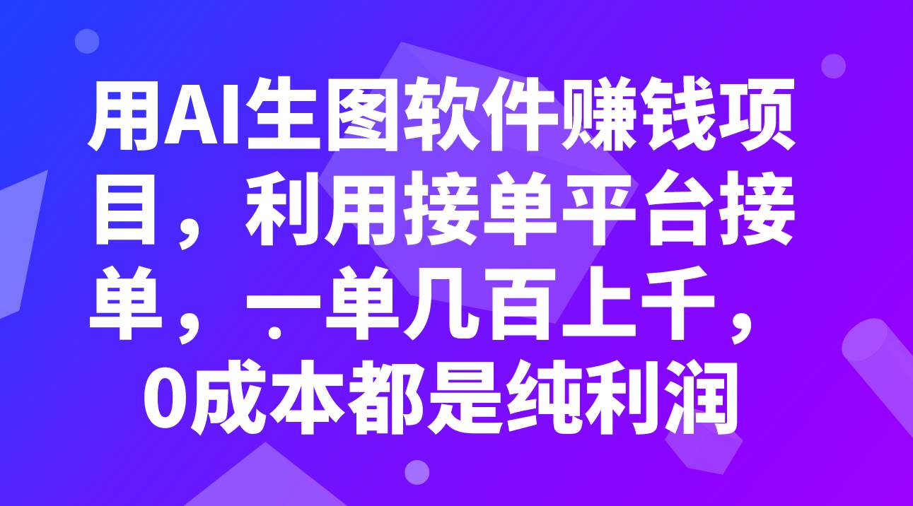 用AI生图软件赚钱项目，利用接单平台接单，一单几百上千，0成本都是纯利润-牵机网