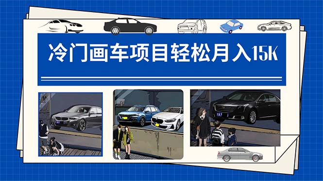 冷门画车项目：月入15K（详细教程+素材+软件）-牵机网