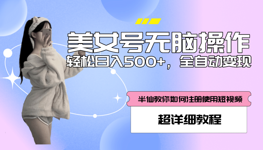 全自动男粉项目，真实数据，日入500+，附带掘金系统+详细搭建教程！-牵机网