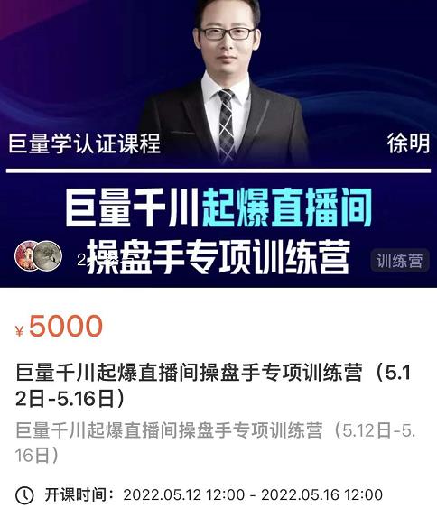 徐明·巨量千川起爆直播间操盘手，巨量千川投放策略，实现快速起号和直播间高投产-牵机网