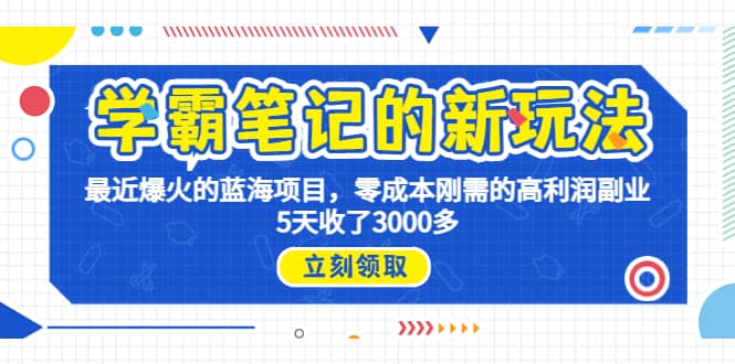 学霸笔记新玩法，最近爆火的蓝海项目，0成本高利润副业，5天收了3000多-牵机网
