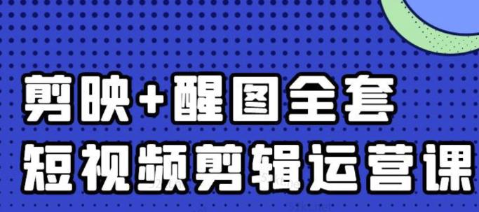 大宾老师：短视频剪辑运营实操班，0基础教学七天入门到精通-牵机网