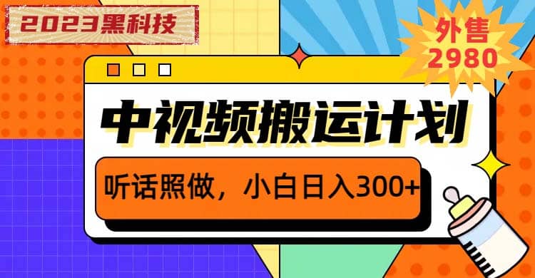 2023黑科技操作中视频撸收益，听话照做小白日入300+的项目-牵机网